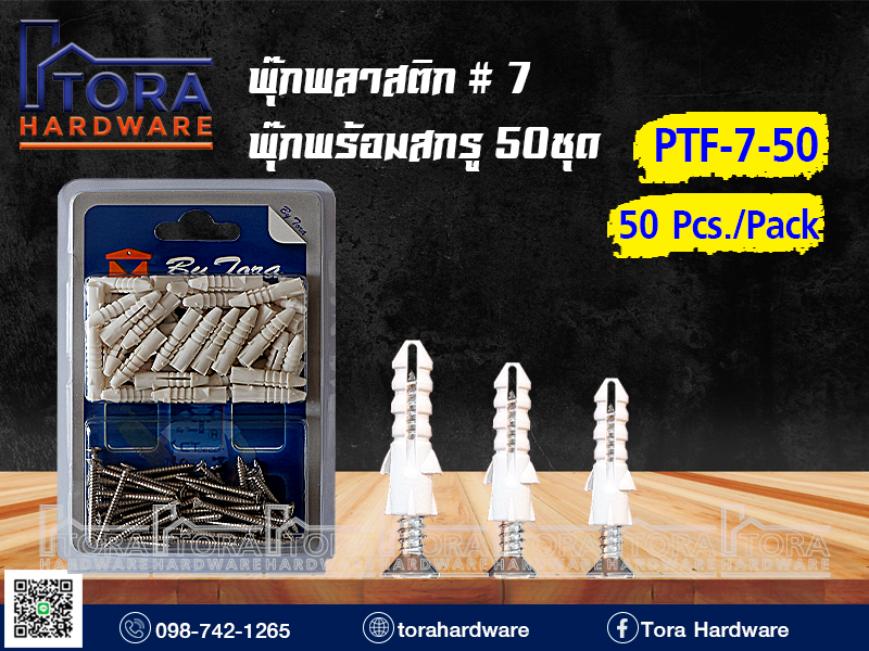 พุ๊กพลาสติก#7+สกรู TF # 7 บรรจุ 50 ตัว 1Pack