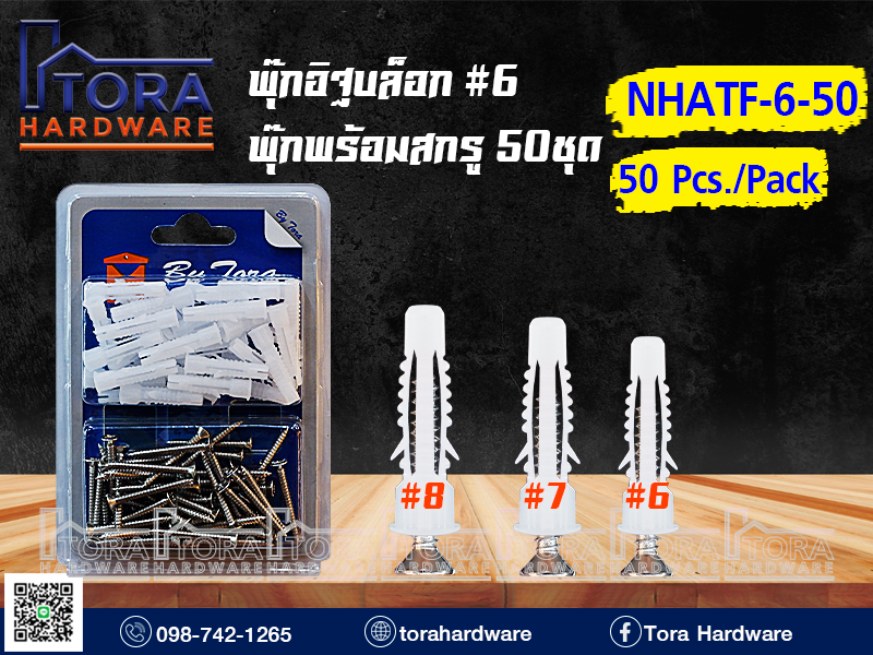 พุ๊กอิฐบล็อก#6+สกรู TF #6 บรรจุ 50 ตัว 1Pack