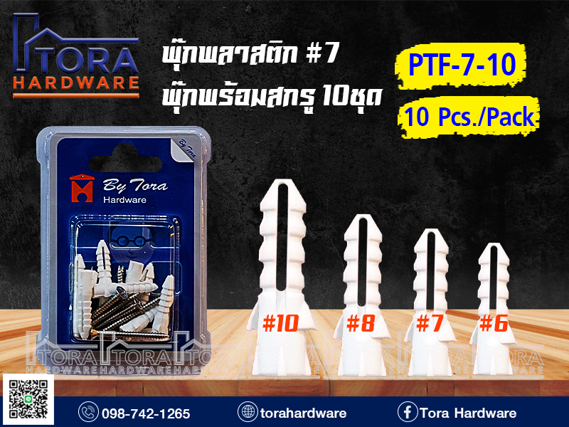 พุ๊กพลาสติก#7+สกรู TF # 7 บรรจุ 10 ตัว 1Pack