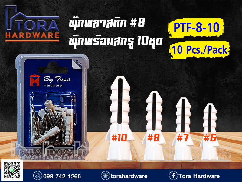 พุ๊กพลาสติก#8+สกรู TF # 8 บรรจุ 10 ตัว 1Pack